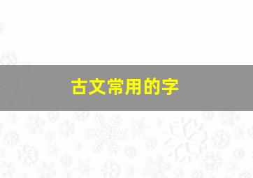 古文常用的字