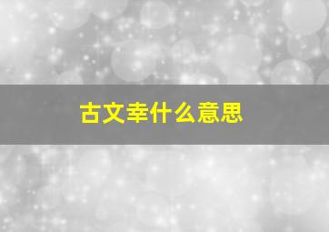 古文幸什么意思