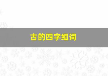 古的四字组词