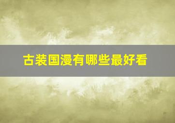 古装国漫有哪些最好看