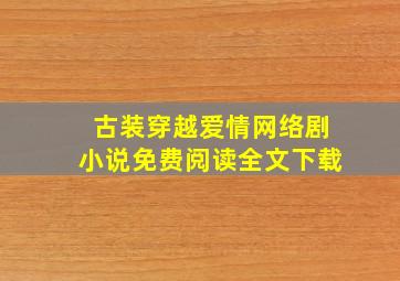 古装穿越爱情网络剧小说免费阅读全文下载