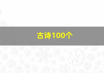 古诗100个