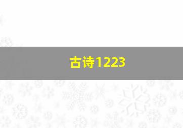 古诗1223