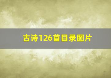 古诗126首目录图片