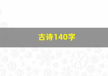 古诗140字