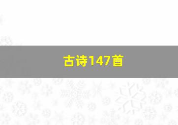 古诗147首