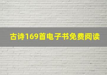 古诗169首电子书免费阅读