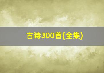 古诗300首(全集)