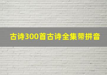 古诗300首古诗全集带拼音