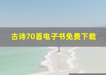 古诗70首电子书免费下载