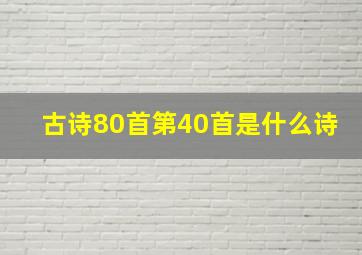 古诗80首第40首是什么诗