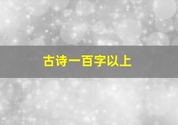 古诗一百字以上