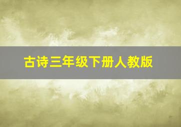 古诗三年级下册人教版