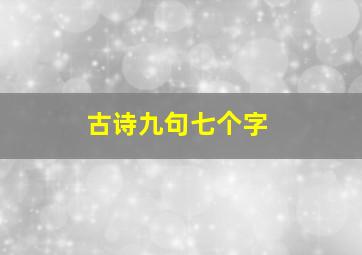 古诗九句七个字