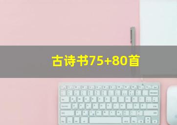 古诗书75+80首