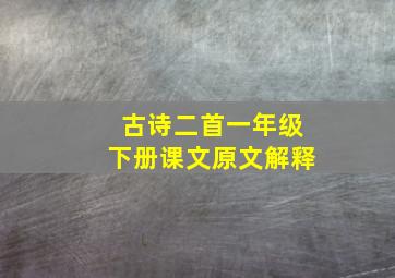 古诗二首一年级下册课文原文解释