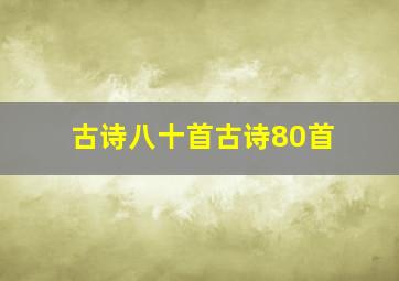 古诗八十首古诗80首