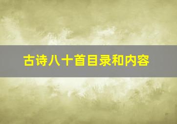 古诗八十首目录和内容