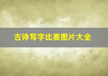 古诗写字比赛图片大全