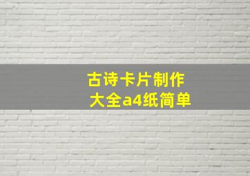 古诗卡片制作大全a4纸简单