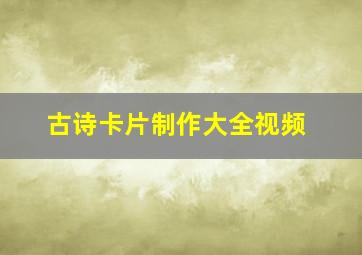 古诗卡片制作大全视频