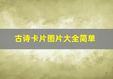 古诗卡片图片大全简单