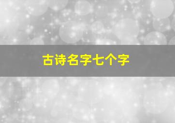 古诗名字七个字