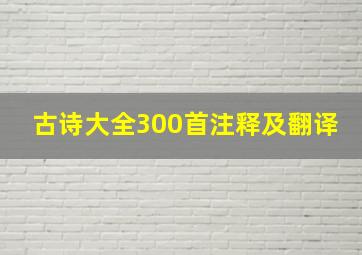 古诗大全300首注释及翻译