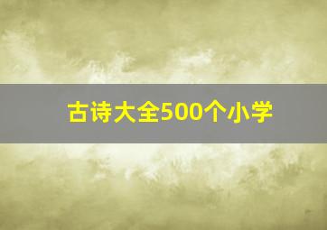 古诗大全500个小学