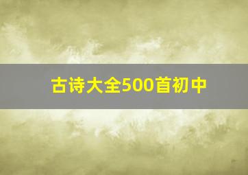 古诗大全500首初中