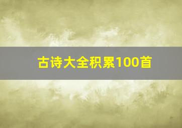 古诗大全积累100首