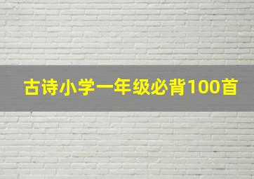 古诗小学一年级必背100首