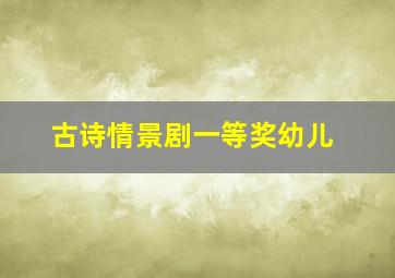 古诗情景剧一等奖幼儿