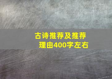 古诗推荐及推荐理由400字左右