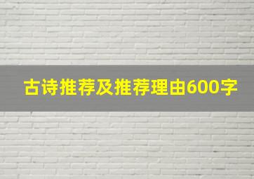 古诗推荐及推荐理由600字