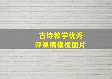 古诗教学优秀评课稿模板图片