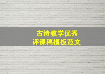 古诗教学优秀评课稿模板范文