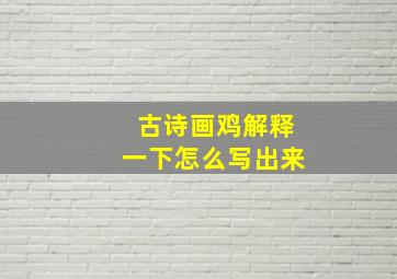 古诗画鸡解释一下怎么写出来