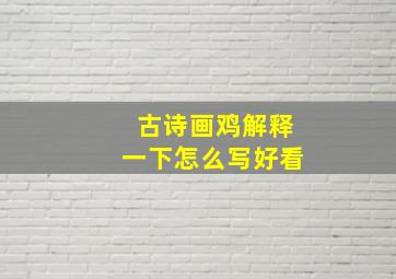 古诗画鸡解释一下怎么写好看