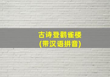 古诗登鹳雀楼(带汉语拼音)