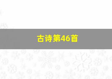 古诗第46首