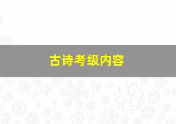 古诗考级内容