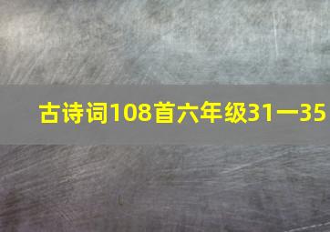 古诗词108首六年级31一35