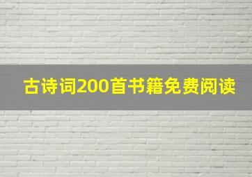 古诗词200首书籍免费阅读