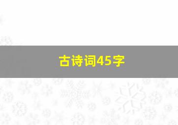 古诗词45字