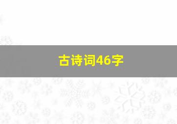 古诗词46字