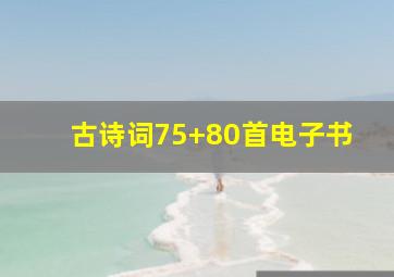 古诗词75+80首电子书