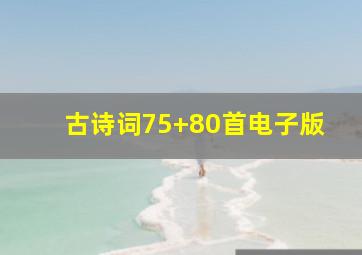 古诗词75+80首电子版