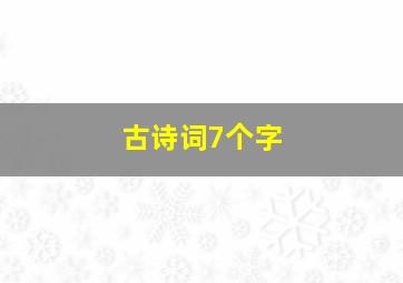 古诗词7个字