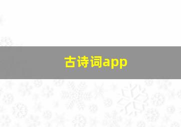 古诗词app